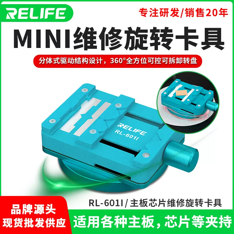 RELIFE RL-601I主板芯片维修mini旋转卡具固定主板芯片除胶焊接