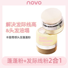 【特价】NOVO丰盈零感头发蓬蓬粉发际线粉填充额头补发免洗干发粉