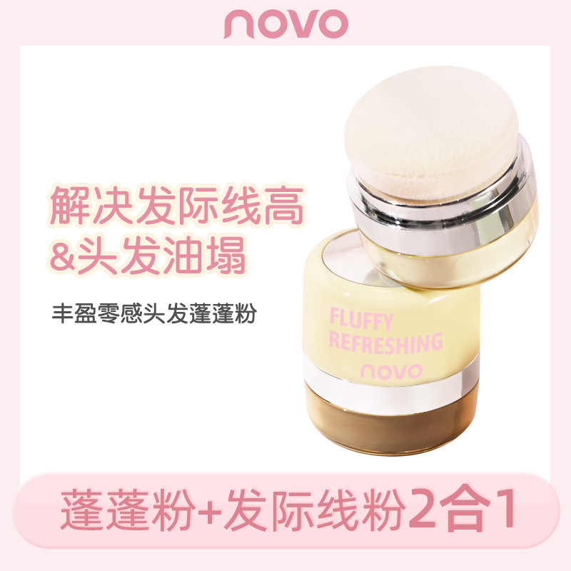 【特价】NOVO丰盈零感头发蓬蓬粉发际线粉填充额头补发免洗干发粉