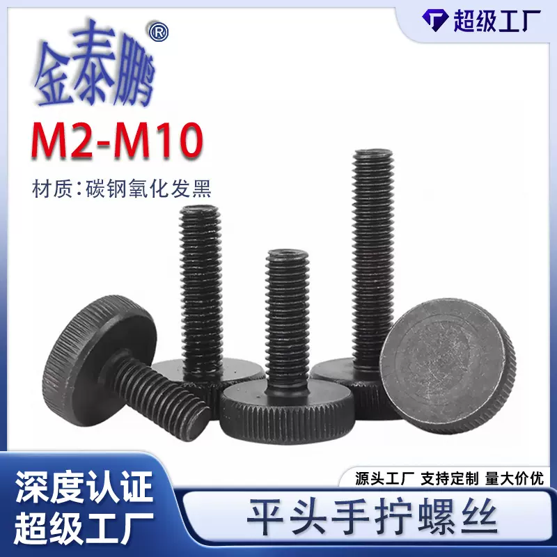 GB835黑色平头滚花手拧螺丝螺栓大头手拧调节螺钉M2-M10
