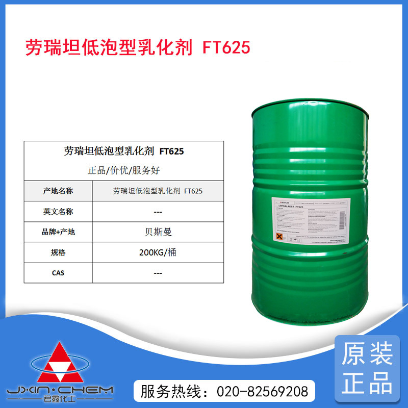 现货供应劳瑞坦（Lofoalrest）特殊表面活性剂FT625 无泡型乳化剂