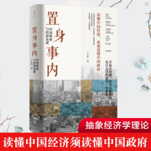 置身事内 经济发展 管理书籍金融投资 置身室内兰小欢经济学理论
