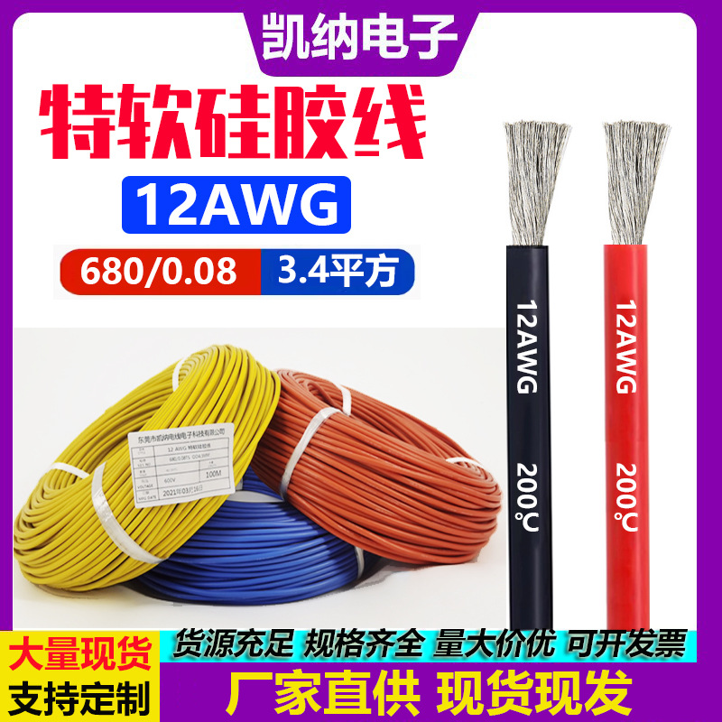 耐高温硅胶线12AWG硅胶线3.4平方锂电池储能线束连接线特软硅胶线