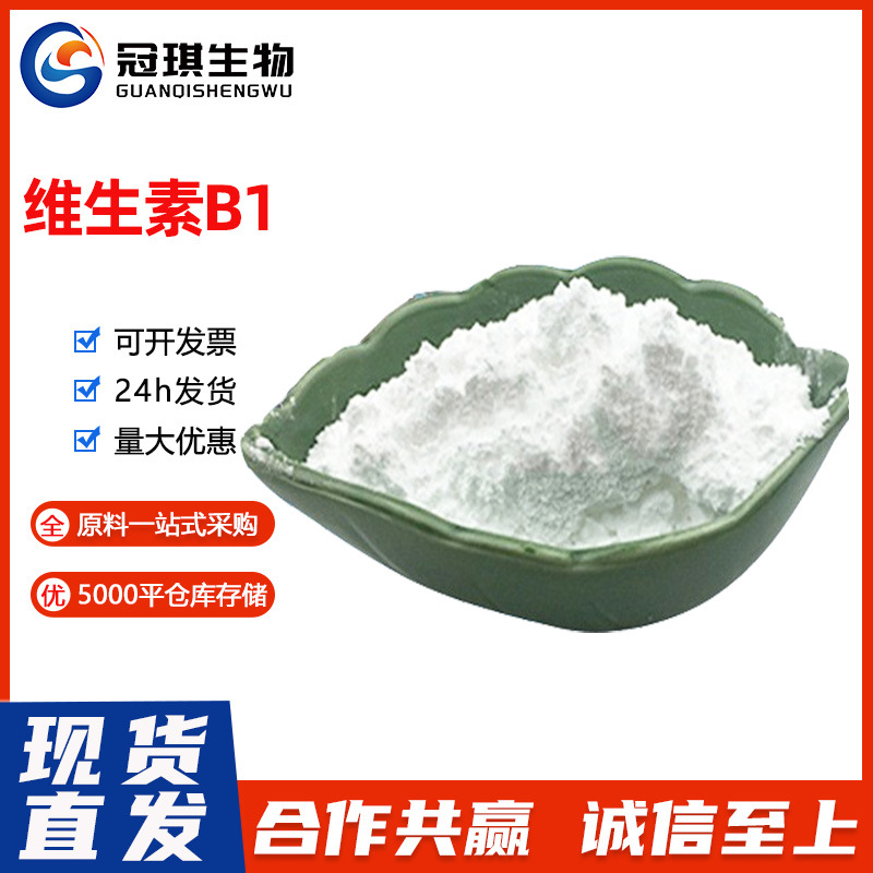 维生素b1食品级B1盐酸硫胺素VB1营养增补剂保健品现货