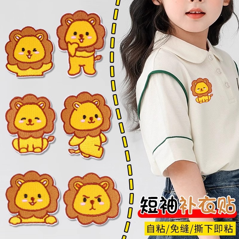 狮子布贴儿童衣服衣物衬衫破损修补自粘免缝可水洗卡通刺绣补丁贴