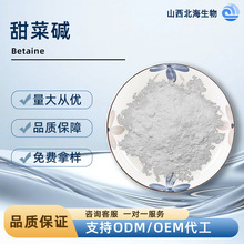 甜菜碱 无水三甲基甘氨酸水溶性两性化合物 保健食品营养强化原料