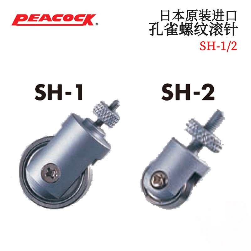 日本原装进口PEACOCK孔雀 小型螺纹滚针SH-1 SH-2 正品