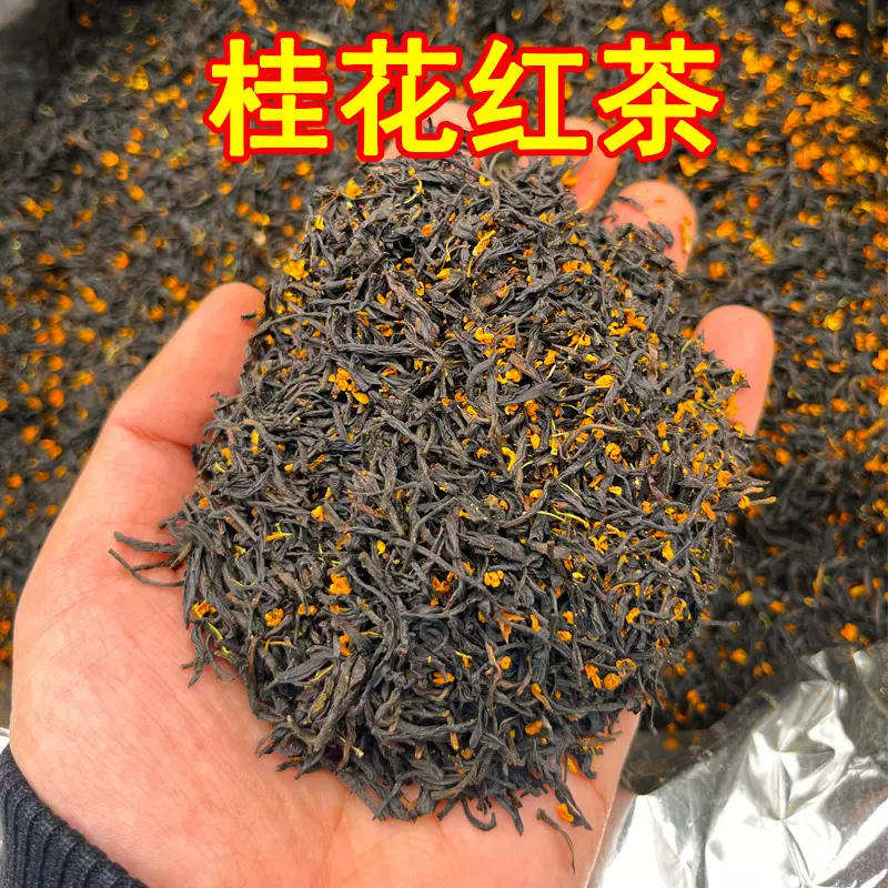 2025年桂花小种红茶散装 浓香型桂花红茶茶叶批发花香浓郁