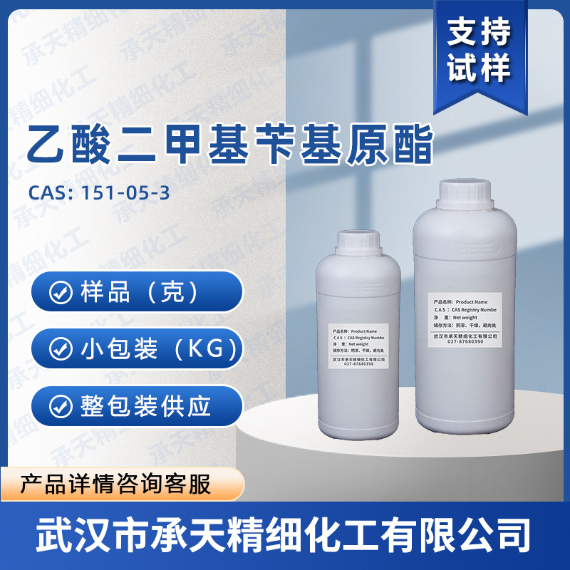 乙酸二甲基苄基酯 151-05-3 日化级 样品整包装供应 量大价优