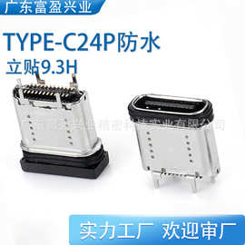 TYPE-C24P防水母座立贴9.3/7.65H双排SMT贴片IP67母头连接器立式