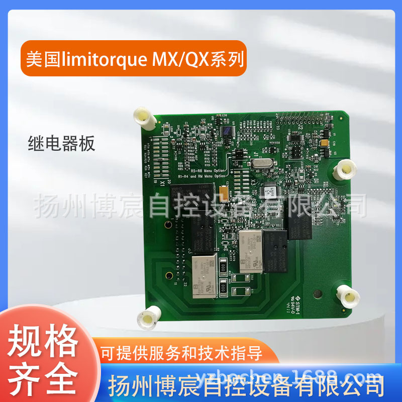 美国limitorque（利米托克）MX-05/10/20/40电动执行机构继电器板