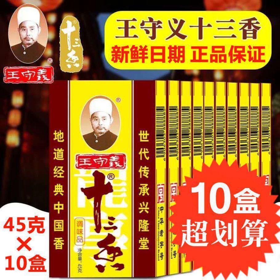 新货王守义十三香45g盒装正宗炒菜烧菜烧烤料香料调味料整箱批发