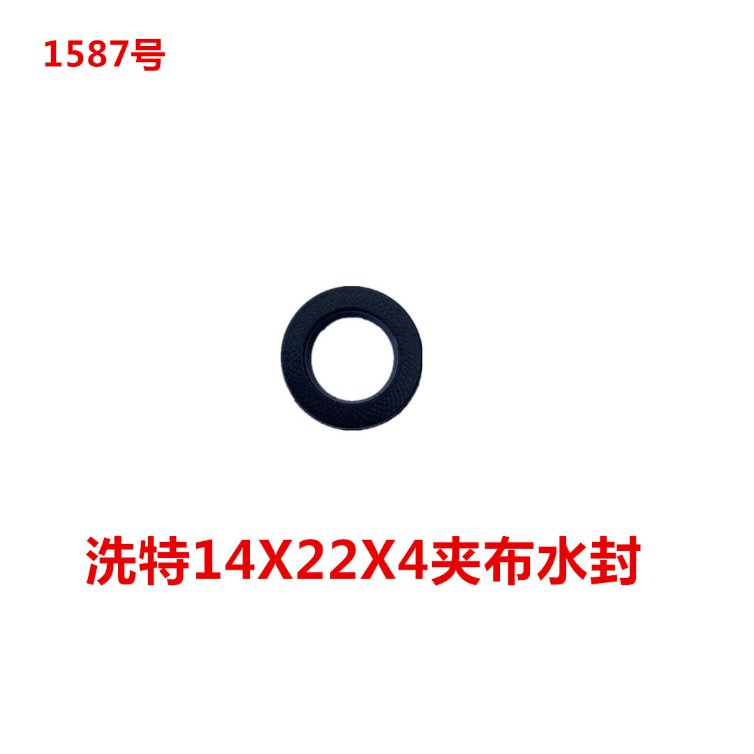 洗特14X22X4夹布水封  1587号