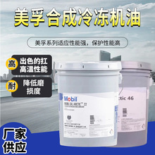 美孚Mobil EAL Arctic 46专用制冷压缩机环保合成冷冻机油18.9L