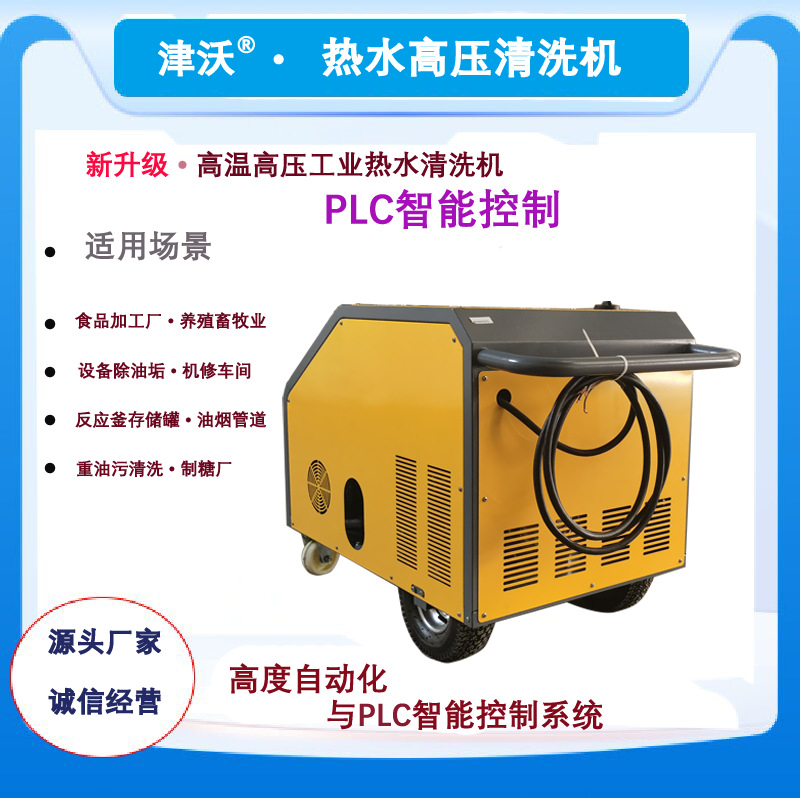 津沃柴油加热PLC系统热水高压清洗机 科技清洗 智胜未来可靠设备