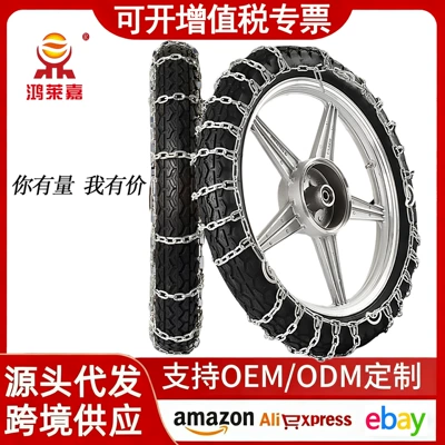Honglaijia Two-Wheeled and Three-Wheeled Motorcycle Tire snow chain