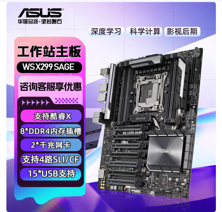 适用于华硕 WS X299主板工作站 双卡全速双千兆主板 WS X299 SAGE