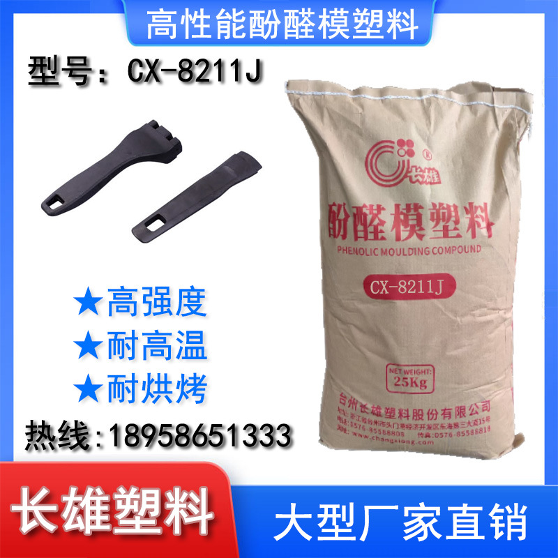 长雄酚醛模塑料电木粉胶木粉耐高温阻燃手柄锅盖电饼铛8211J 161J