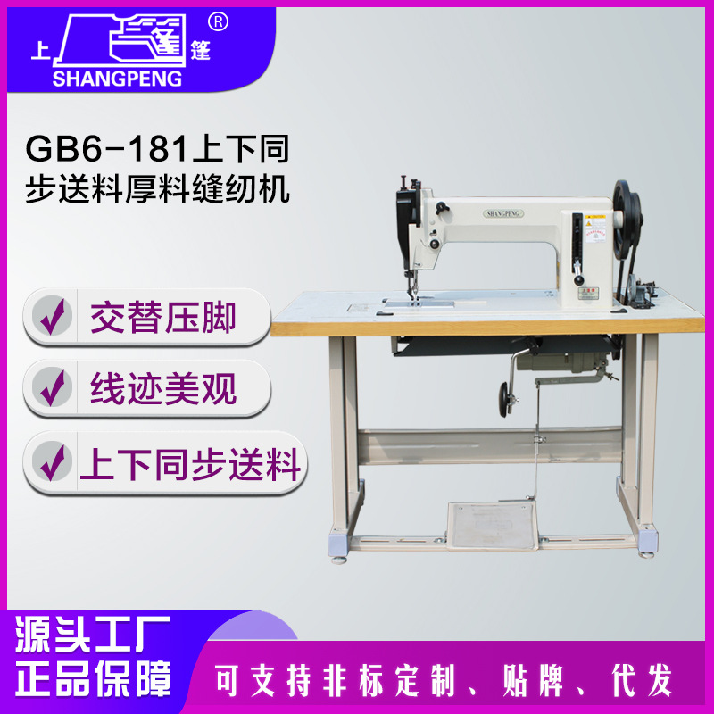 批发上篷牌GB6-181上下同步送料厚料缝纫机  皮革硬包吊装带缝纫