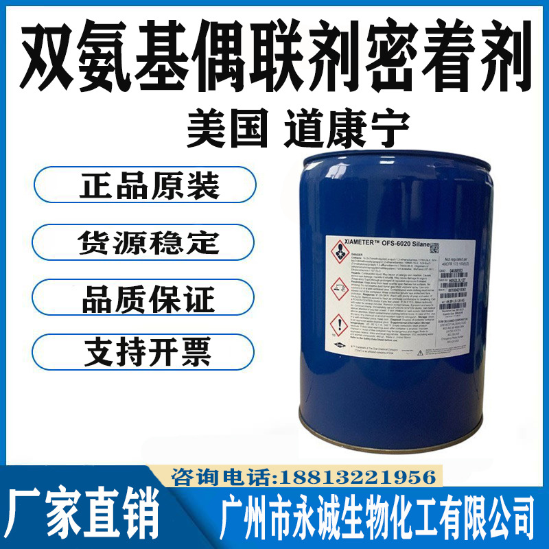 道康宁硅烷偶联剂Z-6020、OFS-6020 双氨基偶联剂密着剂