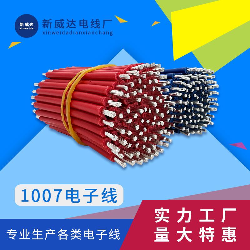 定制1007电子线24AWG  22AWG线束PVC线 无氧镀锡铜线 连接导线