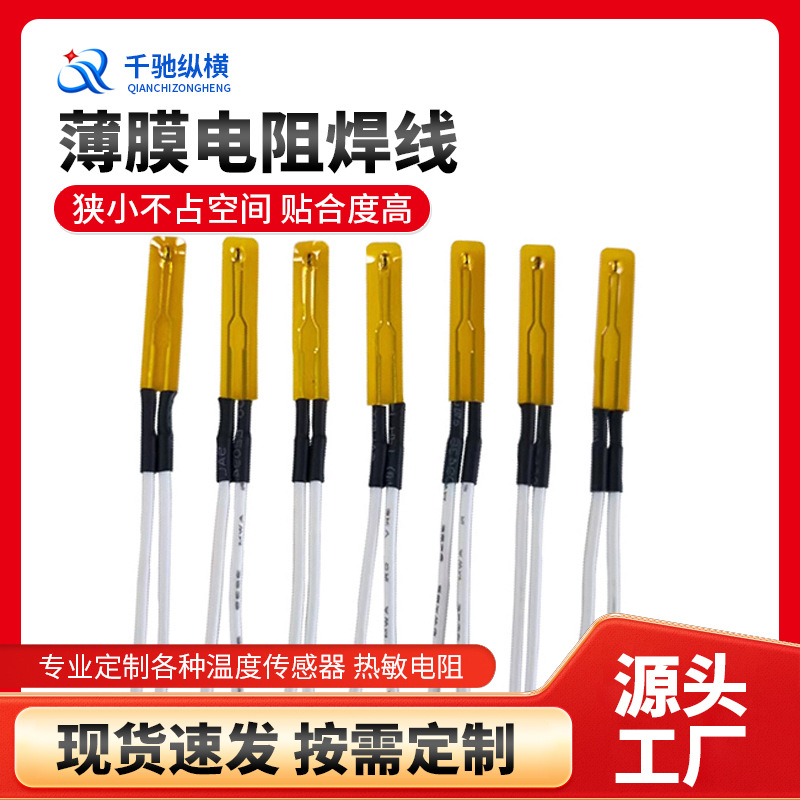 ntc温度传感器薄膜电阻焊线连线长度带连接器耐高温测温温控热敏