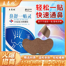 鼻舒一贴灵通气鼻贴鼻塞流鼻涕打喷嚏打鼾鼻贴鼻舒贴电商直播热卖