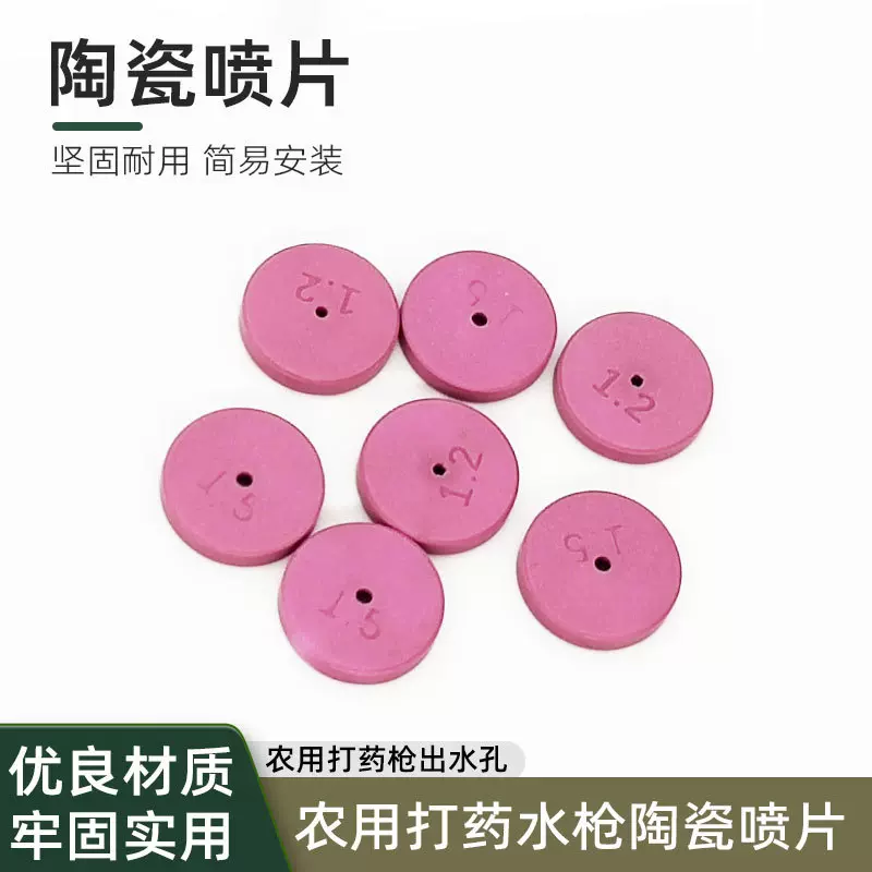 农用打药枪陶瓷喷片喷雾雾化喷片喷雾器高压泵打药机陶瓷枪配件