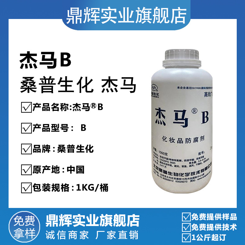 现货供应 北京桑普 杰马B 防腐防霉剂 抗微生物 化妆品原料