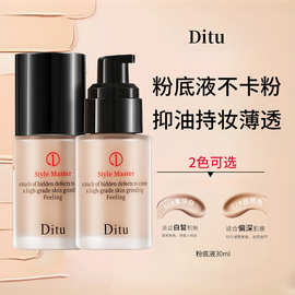 Ditu迪图型格大师持妆粉底液30ml水润轻薄自然不浮粉修饰焕亮肤色