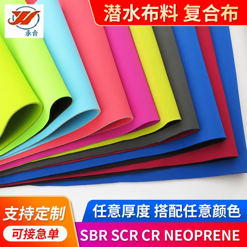 卷材潜水料CR潜水衣面料neoprene片材杯套沙滩包SBR潜水料复合布