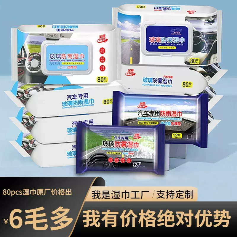 汽车防雾防雨湿巾防雨剂喷雾纳米疏雨湿纸巾除雾疏水雨天擦玻璃用