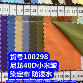 100298#尼龙40D小米皱纹染定布防泼水、超薄尼龙皱纹布