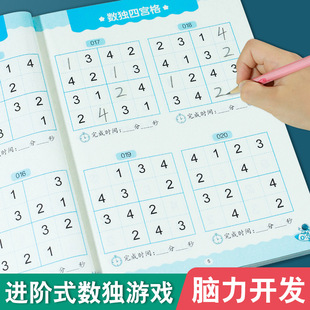 Sudoku game introduction four or six grid thinking development training primary school students nine grid game book extracurricular exercise book