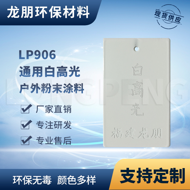 LP906 白高光  家具金属表面适用粉末涂料 福州喷塑粉 龙朋塑粉