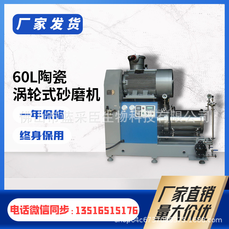 實驗渦輪式納米砂磨機高細度油漆塗料臥式砂磨機磷酸鐵锂60升渦輪