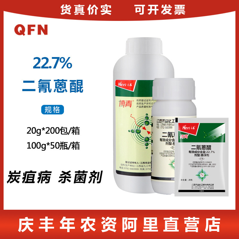 禾益江西博青二氰蒽醌果树葡萄辣椒苹果炭疽病专用农药杀菌剂20g