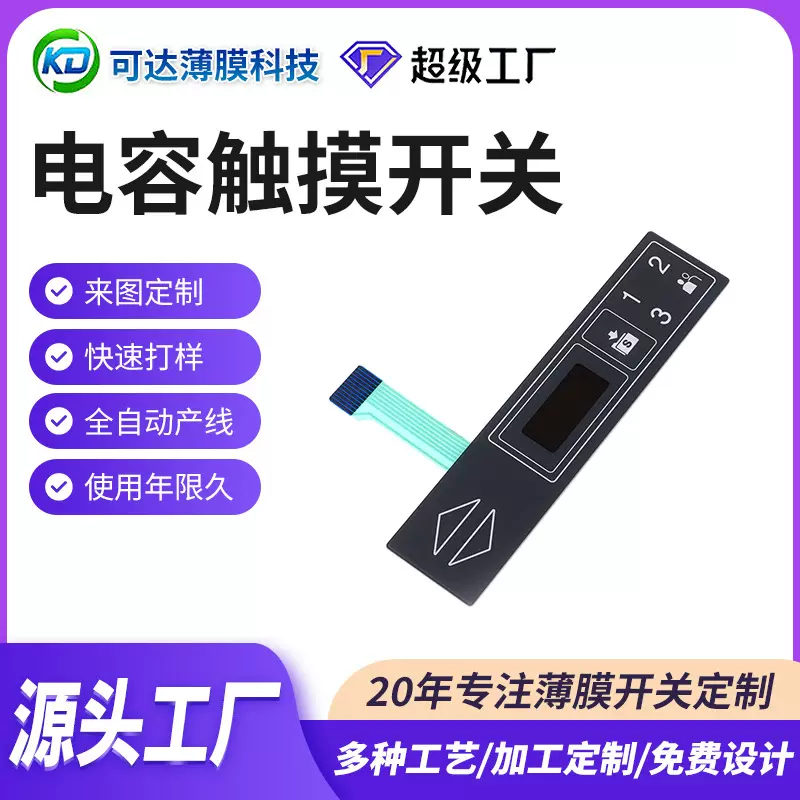 薄膜开关PET控制面板丝印控制面板家用电器薄膜按键电容触摸开关