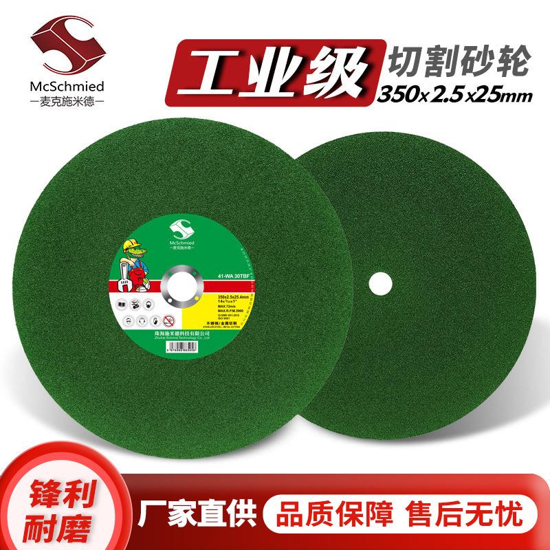 麦克施米德350切割片批发不锈钢切铁大锯片大砂轮片切片工厂直供