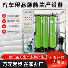 玻璃水防冻液生产设备的厂家 洗车液轮胎蜡生产配方 价格优惠