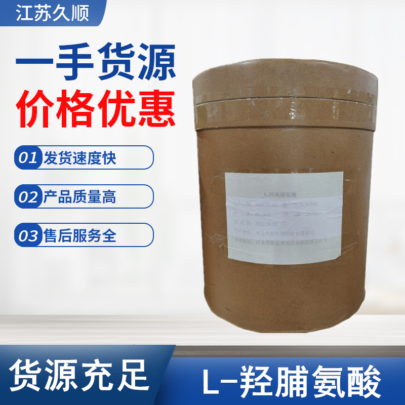 华阳L-羟脯氨酸久顺供应食品级氨基酸营养强化剂25kg/桶 羟脯氨酸