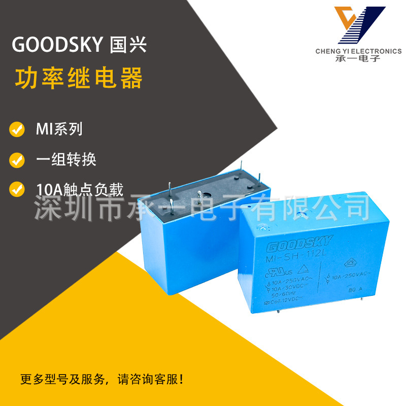 MI-SH-105L原装国兴功率继电器MI-SH-112L一组转换MI-SH-124L 10A