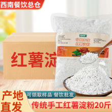 红薯淀粉纯手工农家制作颗粒四川红薯粉商用批发无添加剂整箱20斤