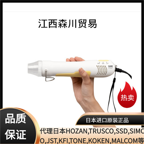 森川贸易日本石崎SURE热风枪SURE原装热风枪PJ-M20小型塑料喷枪