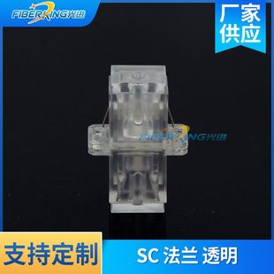 Factory Direct Supply Sc Transparent Flange Fiber Flange Coupler Adapter Telecommunications Grade Fiber Optic Accessories Wholesale