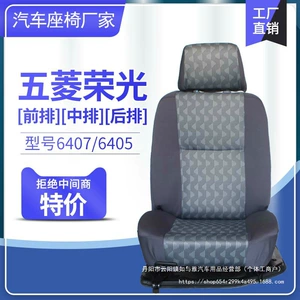 Подходит для Wuling Rongguang 64076405 Передний ряд rongguang с двумя рядами сборочно