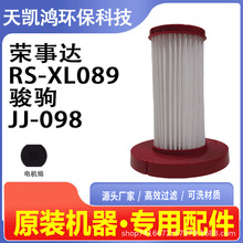 适配骏驹、帅霸JJ-089、JJ-098，荣事达RS-XL089吸尘器滤芯滤网
