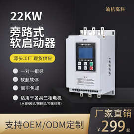 厂家供应22KW智能旁路式软启动器电机软起动控制器在线式启动柜