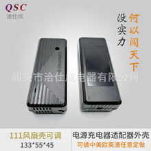 111风扇壳可调外壳电源塑胶适配器壳电源适配器ABS充电器开关外壳