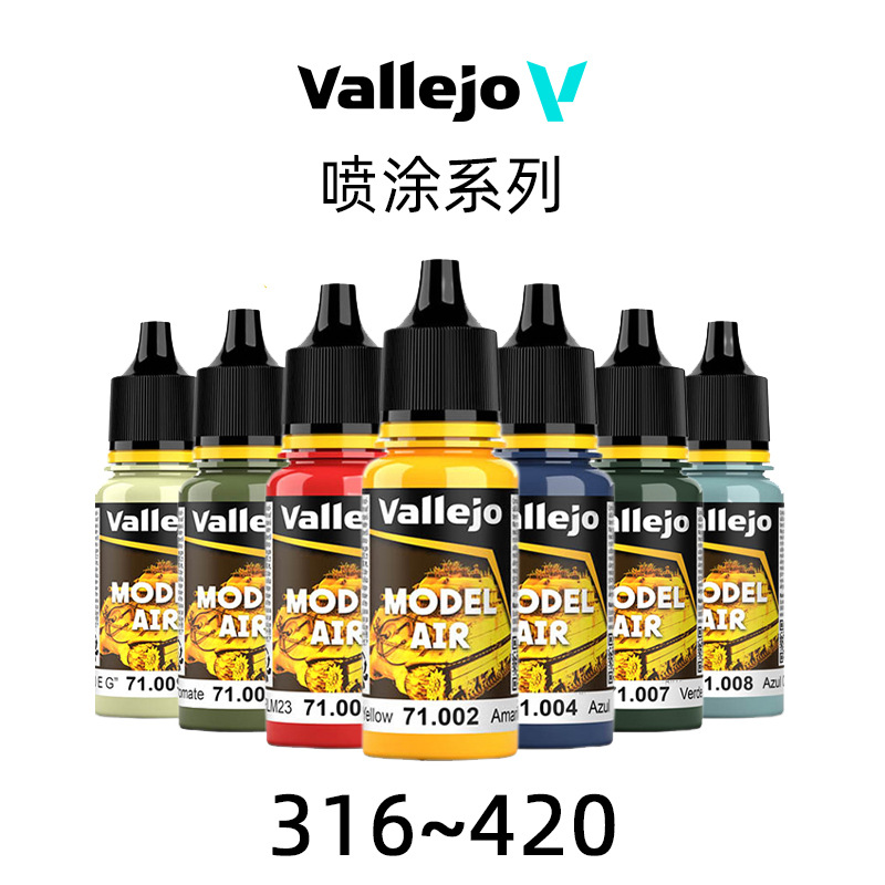 vallejo 西班牙AV 环保水性漆【喷涂】系列 (17ml) (316-420)